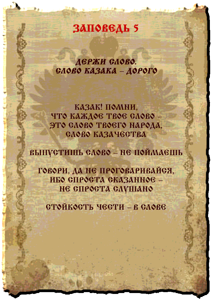 10 Казачьих заповедей. 10 Заповедей казака Донского. Заповеди казачат.